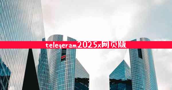 telegeram2025x网页版
