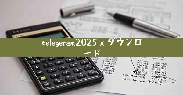 telegeram2025 x ダウンロード