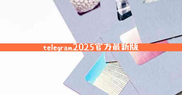 telegram2025官方最新版