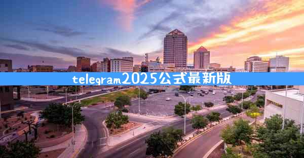 telegram2025公式最新版