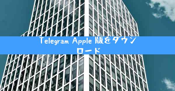Telegram Apple 版をダウンロード
