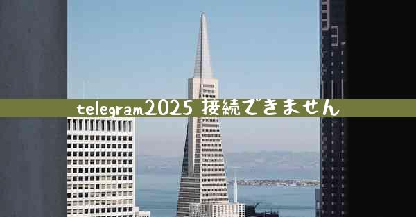 telegram2025 接続できません