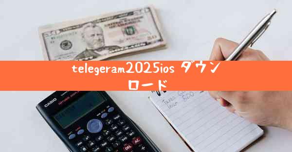 telegeram2025ios ダウンロード