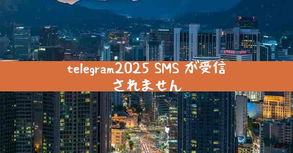 telegram2025 SMS が受信されません