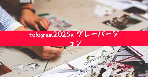 telegram2025x グレーバージョン