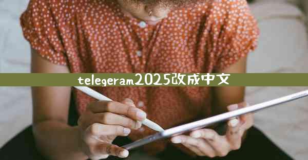 telegeram2025改成中文