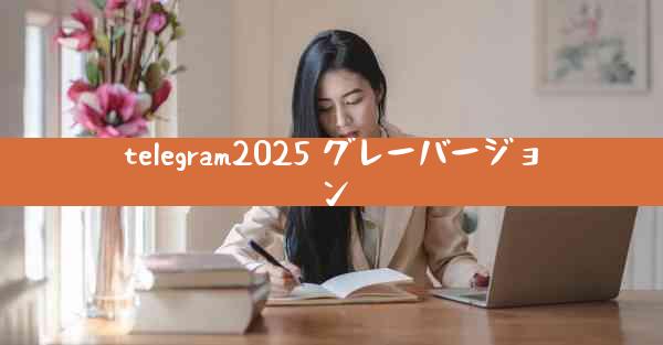 telegram2025 グレーバージョン