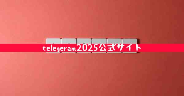 telegeram2025公式サイト