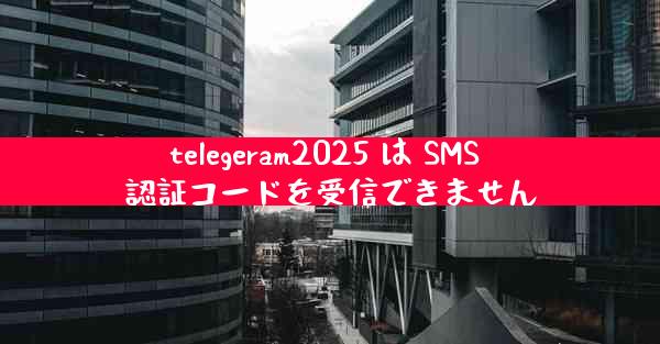 telegeram2025 は SMS 認証コードを受信できません