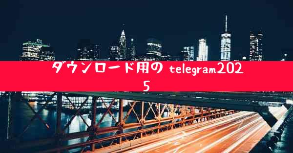 ダウンロード用の telegram2025