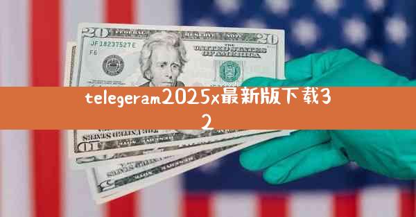 telegeram2025x最新版下载32