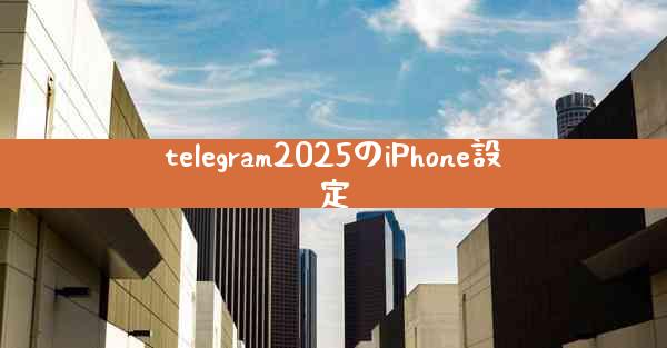 telegram2025のiPhone設定