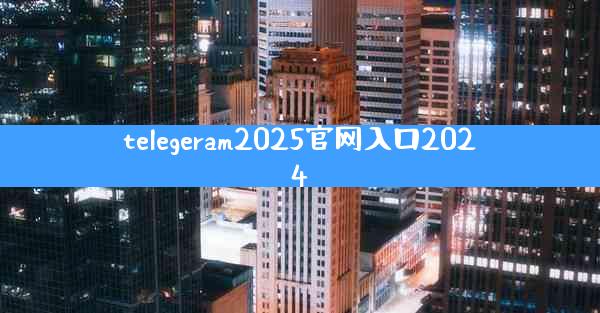 telegeram2025官网入口2024