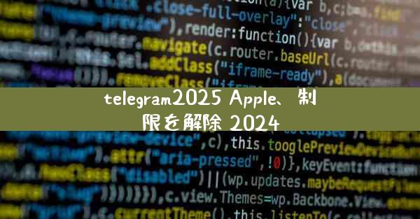 telegram2025 Apple、制限を解除 2024