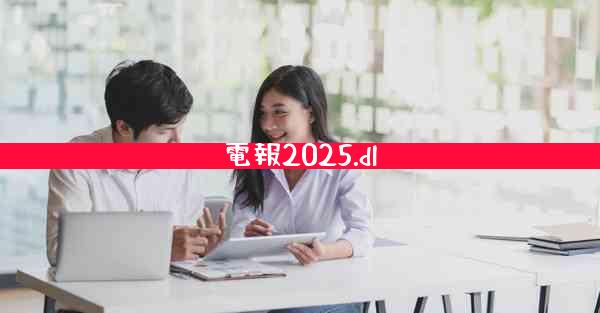 電報2025.dl