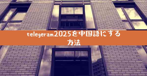telegeram2025を中国語にする方法