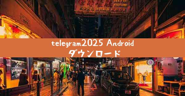 telegram2025 Android ダウンロード