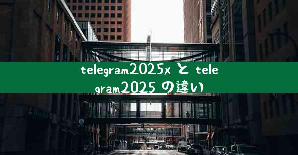 telegram2025x と telegram2025 の違い