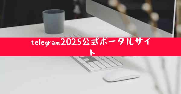 telegram2025公式ポータルサイト