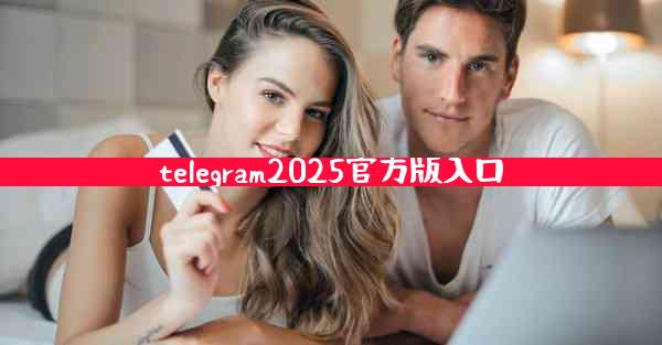 telegram2025官方版入口