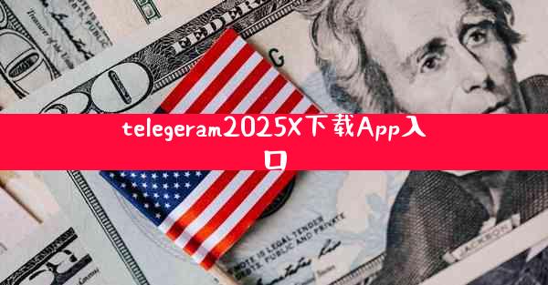 telegeram2025X下载App入口