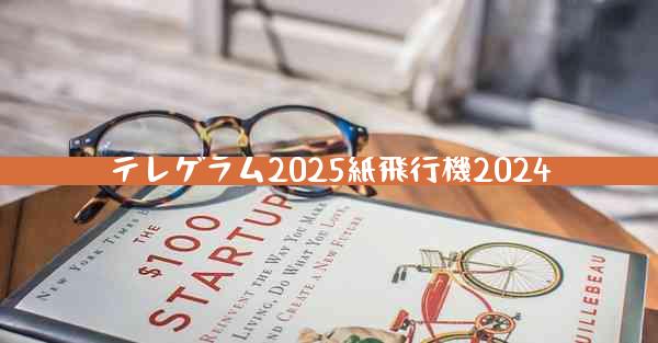 テレゲラム2025紙飛行機2024