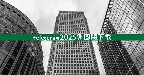 telegeram2025外国版下载