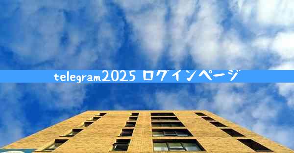 telegram2025 ログインページ