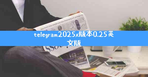 telegram2025x版本0.25英文版
