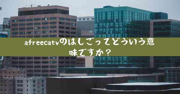 afreecatvのはしごってどういう意味ですか？
