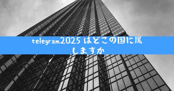 telegram2025 はどこの国に属しますか