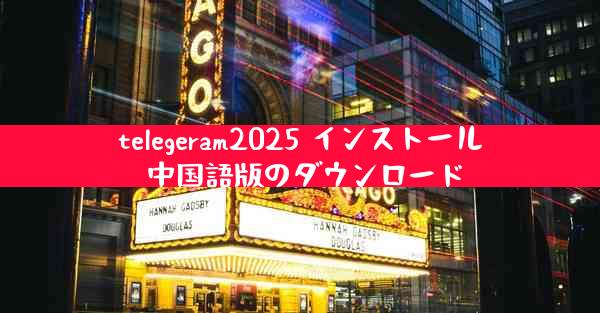 telegeram2025 インストール 中国語版のダウンロード