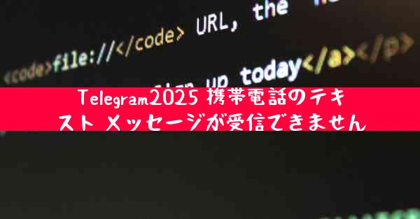 Telegram2025 携帯電話のテキスト メッセージが受信できません