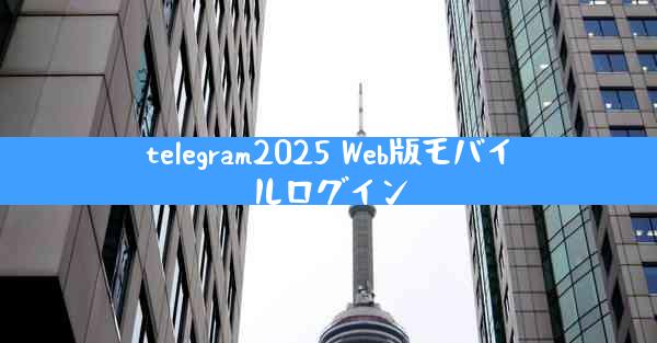 telegram2025 Web版モバイルログイン