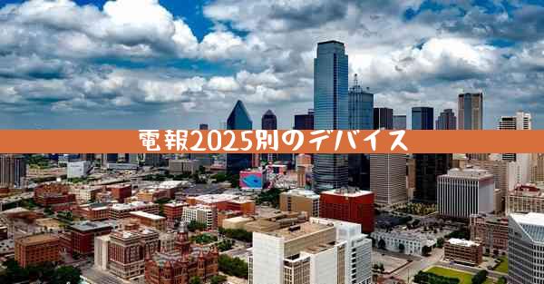 電報2025別のデバイス