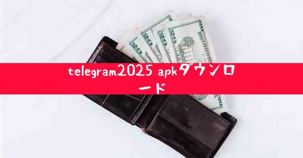 telegram2025 apkダウンロード