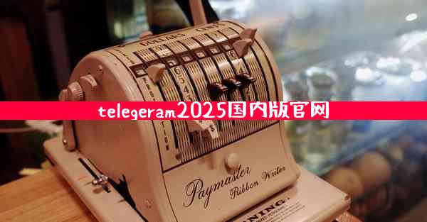 telegeram2025国内版官网