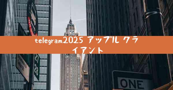 telegram2025 アップル クライアント