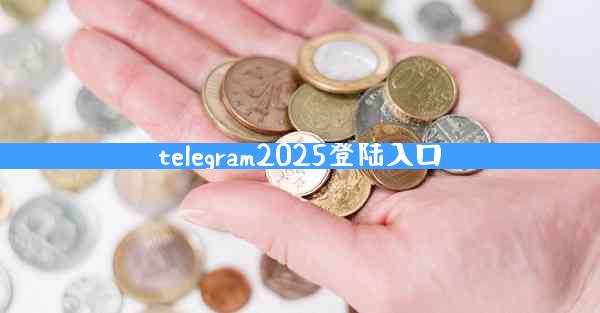 telegram2025登陆入口