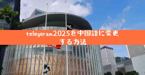 telegeram2025を中国語に変更する方法