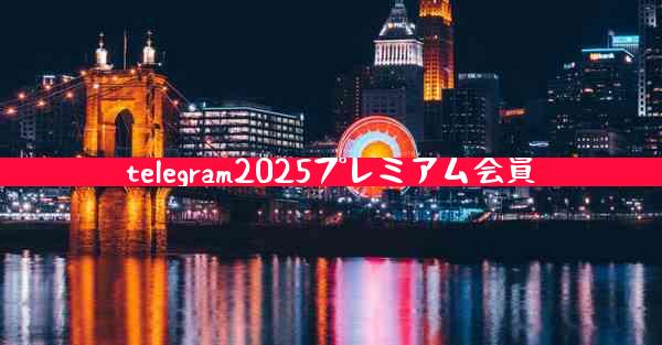 telegram2025プレミアム会員