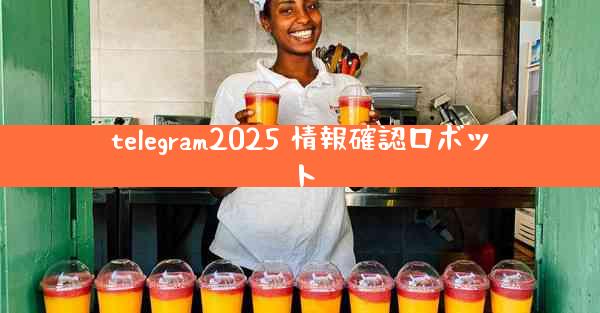 telegram2025 情報確認ロボット