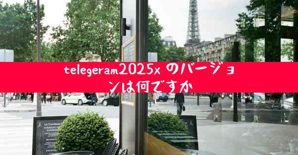 telegeram2025x のバージョンは何ですか