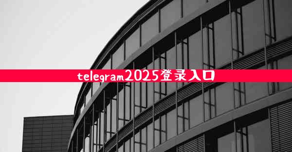 telegram2025登录入口