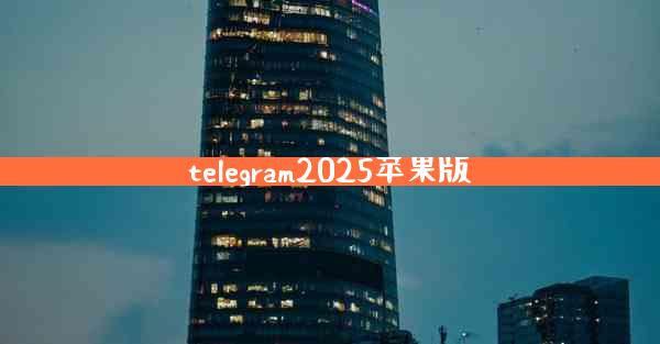telegram2025苹果版