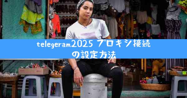 telegeram2025 プロキシ接続の設定方法