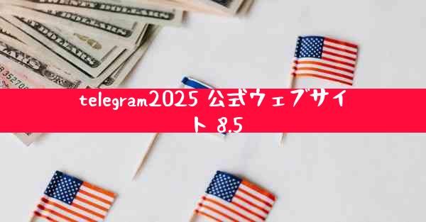 telegram2025 公式ウェブサイト 8.5