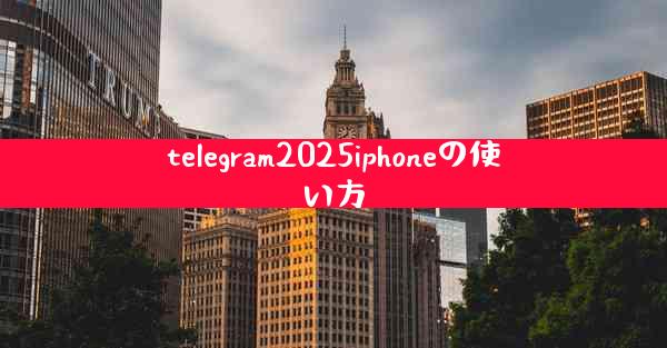 telegram2025iphoneの使い方