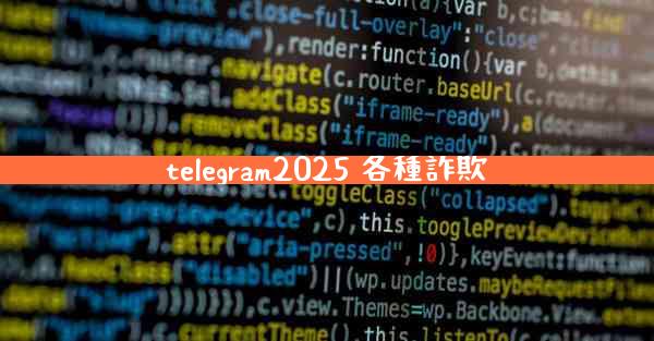 telegram2025 各種詐欺