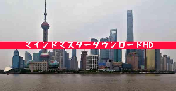 マインドマスターダウンロードHD